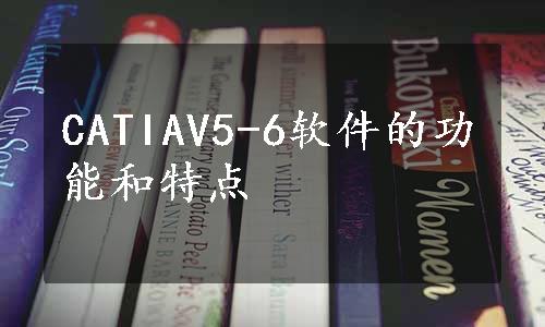 CATIAV5-6软件的功能和特点