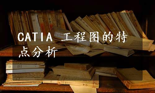 CATIA 工程图的特点分析