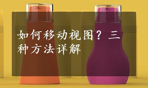 如何移动视图？三种方法详解