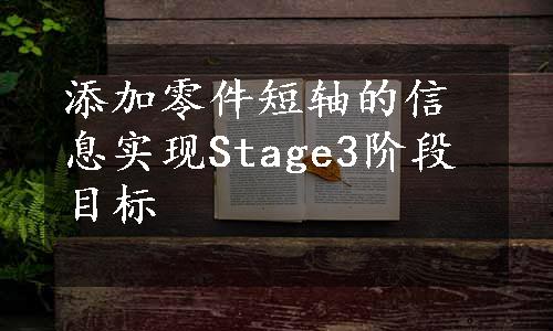 添加零件短轴的信息实现Stage3阶段目标