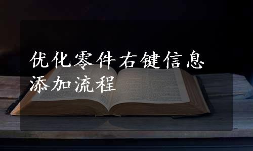 优化零件右键信息添加流程