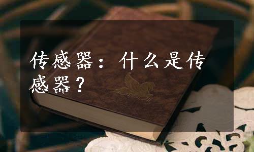 传感器：什么是传感器？