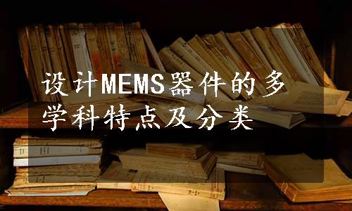 设计MEMS器件的多学科特点及分类