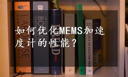 如何优化MEMS加速度计的性能？