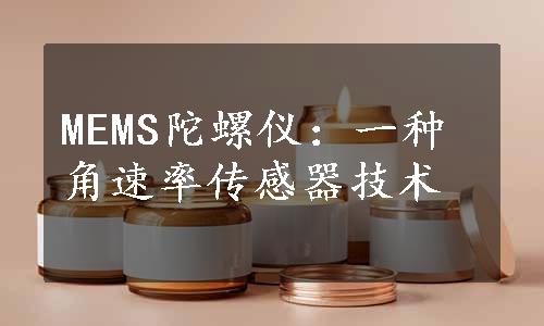 MEMS陀螺仪：一种角速率传感器技术