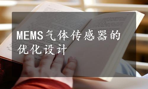 MEMS气体传感器的优化设计