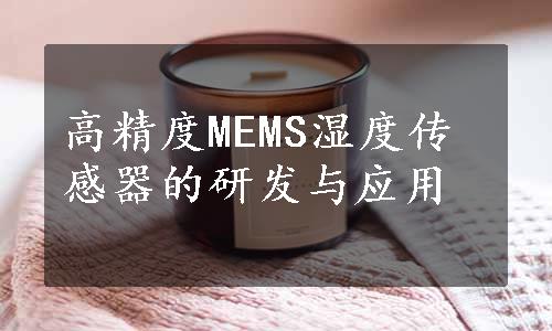 高精度MEMS湿度传感器的研发与应用