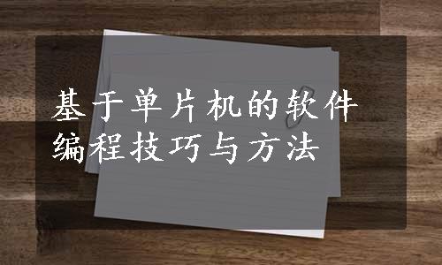 基于单片机的软件编程技巧与方法