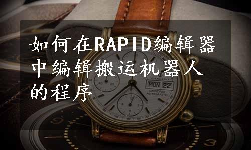 如何在RAPID编辑器中编辑搬运机器人的程序