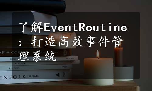 了解EventRoutine：打造高效事件管理系统