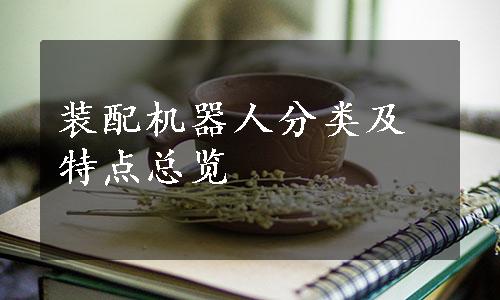 装配机器人分类及特点总览