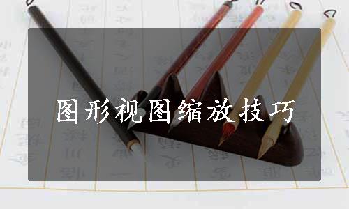 图形视图缩放技巧