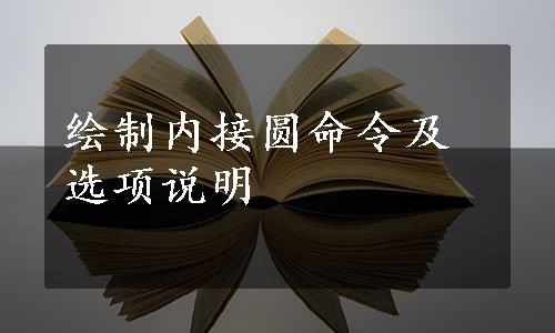 绘制内接圆命令及选项说明