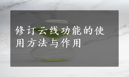 修订云线功能的使用方法与作用