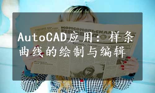 AutoCAD应用：样条曲线的绘制与编辑