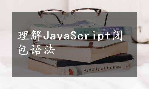 理解JavaScript闭包语法