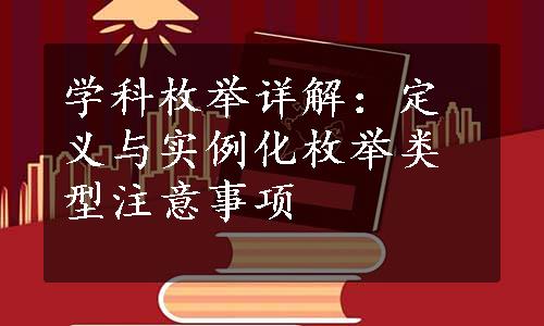 学科枚举详解：定义与实例化枚举类型注意事项