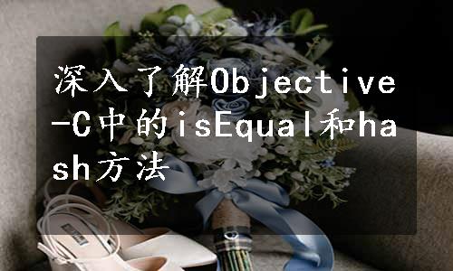 深入了解Objective-C中的isEqual和hash方法