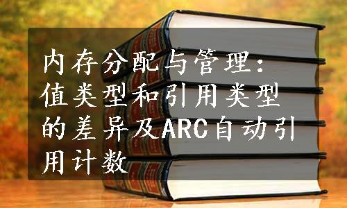 内存分配与管理：值类型和引用类型的差异及ARC自动引用计数