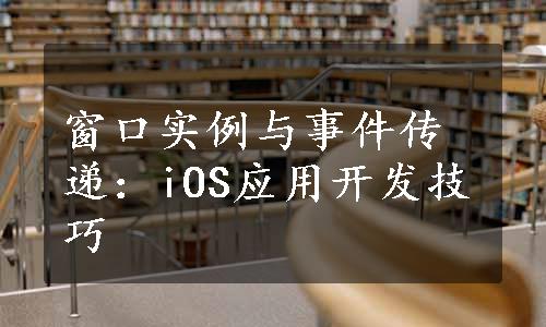 窗口实例与事件传递：iOS应用开发技巧