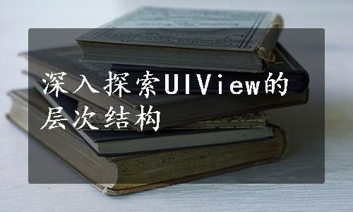 深入探索UIView的层次结构