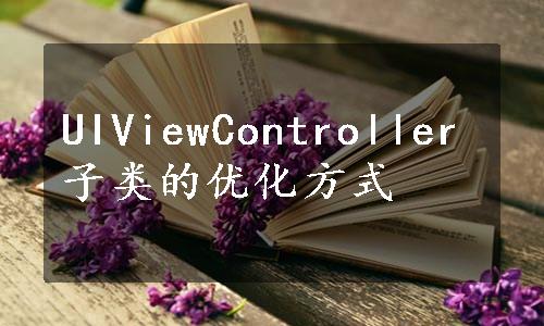 UIViewController子类的优化方式