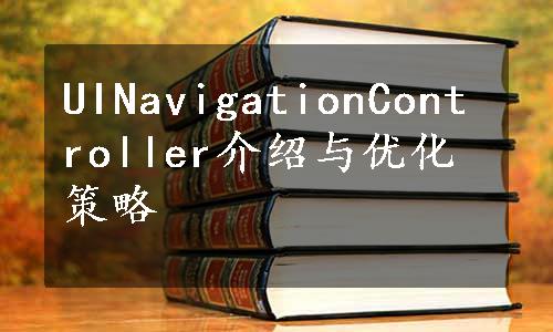 UINavigationController介绍与优化策略