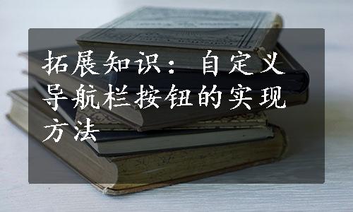 拓展知识：自定义导航栏按钮的实现方法