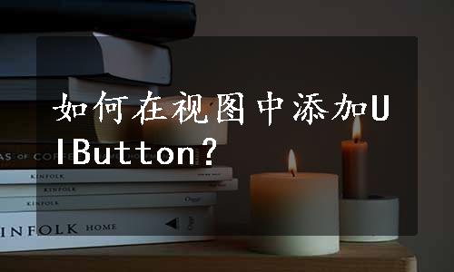 如何在视图中添加UIButton？