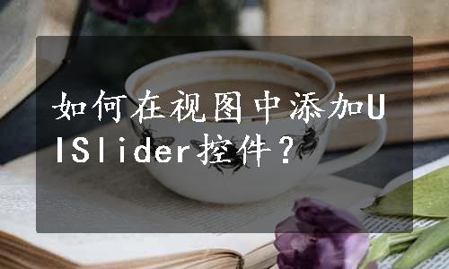 如何在视图中添加UISlider控件？