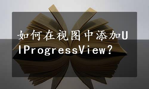 如何在视图中添加UIProgressView？