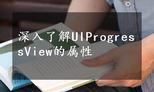 深入了解UIProgressView的属性