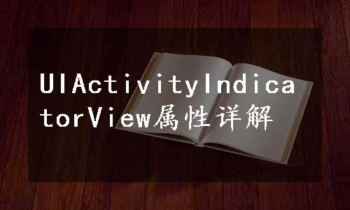 UIActivityIndicatorView属性详解