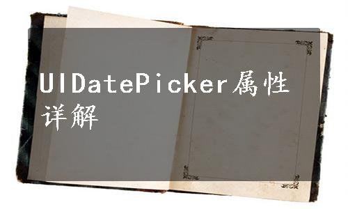 UIDatePicker属性详解