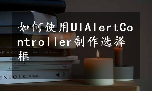 如何使用UIAlertController制作选择框