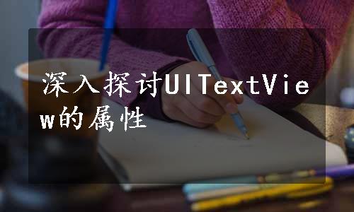 深入探讨UITextView的属性