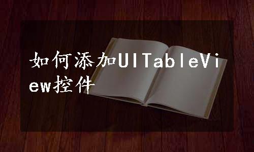 如何添加UITableView控件