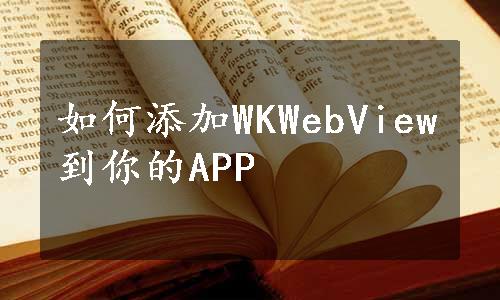 如何添加WKWebView到你的APP