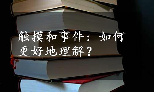 触摸和事件：如何更好地理解？