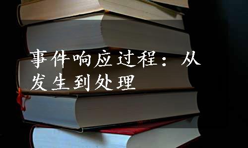 事件响应过程：从发生到处理