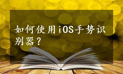 如何使用iOS手势识别器？