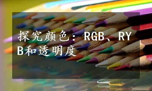 探究颜色：RGB、RYB和透明度