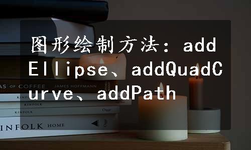 图形绘制方法：addEllipse、addQuadCurve、addPath