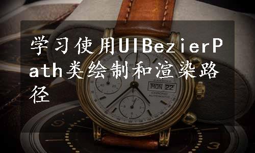 学习使用UIBezierPath类绘制和渲染路径