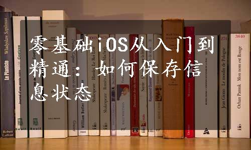 零基础iOS从入门到精通：如何保存信息状态