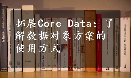 拓展Core Data：了解数据对象方案的使用方式