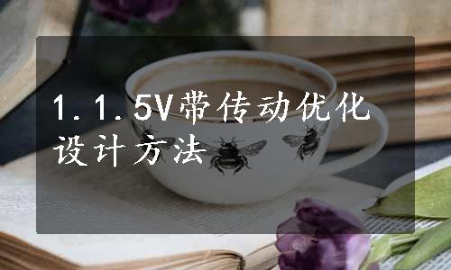 1.1.5V带传动优化设计方法