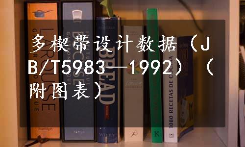 多楔带设计数据（JB/T5983—1992）（附图表）