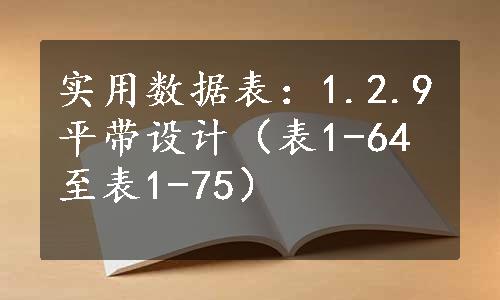 实用数据表：1.2.9平带设计（表1-64至表1-75）