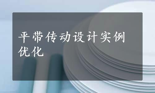 平带传动设计实例优化